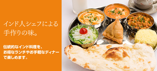 インド人シェフによる、手作りの味。飾らない、家庭的なインド料理を、お得なランチやお手軽なディナーで楽しめます