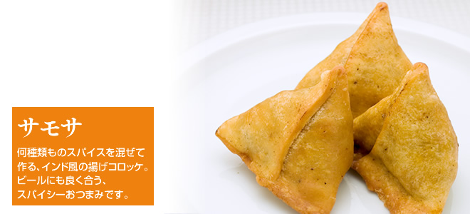 サモサ：ジャガイモとナッツのインド風の揚げ餃子。ビールにも良く合う、スパイシーおつまみです。
